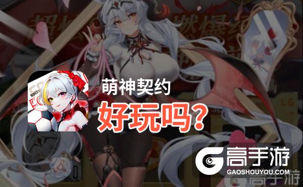 萌神契约好玩吗