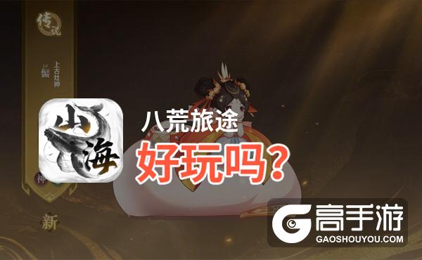 八荒旅途好玩吗