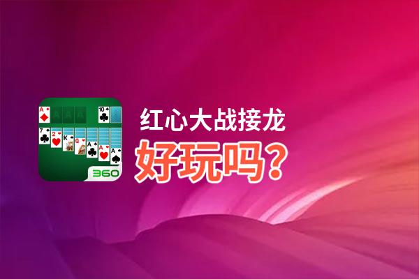 红心大战接龙好玩吗？红心大战接龙好不好玩评测