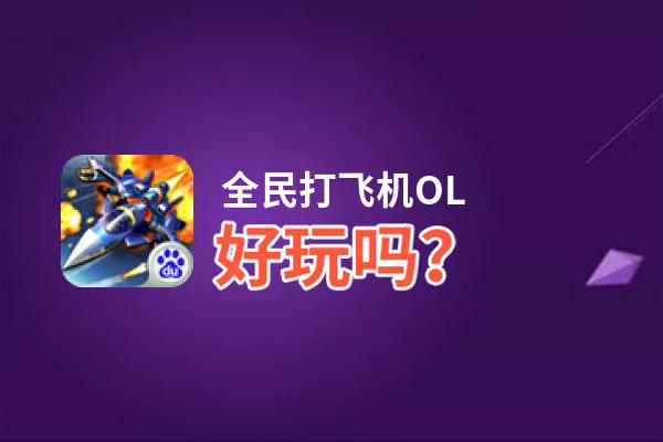 全民打飞机OL好玩吗？全民打飞机OL好不好玩评测
