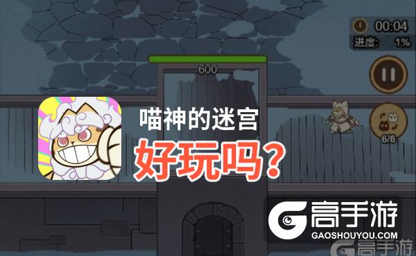 喵神的迷宫好玩吗