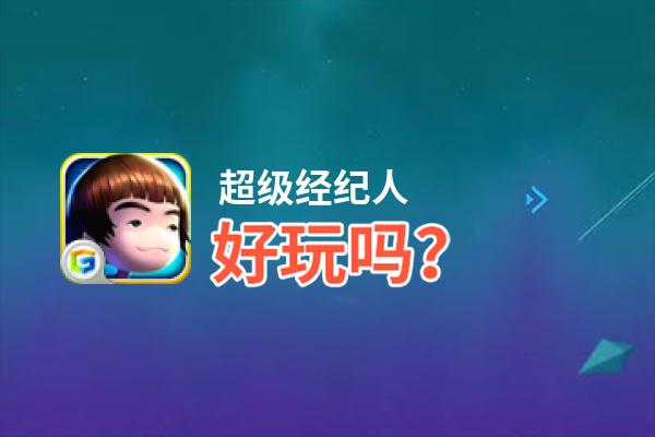 超级经纪人好玩吗？超级经纪人好不好玩评测