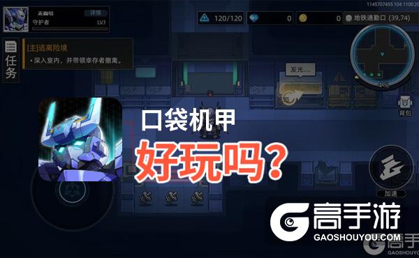 口袋机甲好玩吗