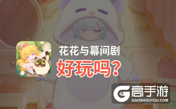 花花与幕间剧好玩吗
