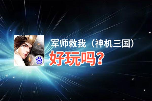 军师救我（神机三国）好玩吗？军师救我（神机三国）好不好玩评测