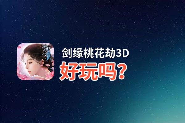剑缘桃花劫3D好玩吗？剑缘桃花劫3D好不好玩评测