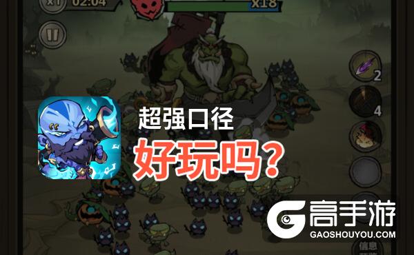超强口径好玩吗？超强口径好不好玩评测