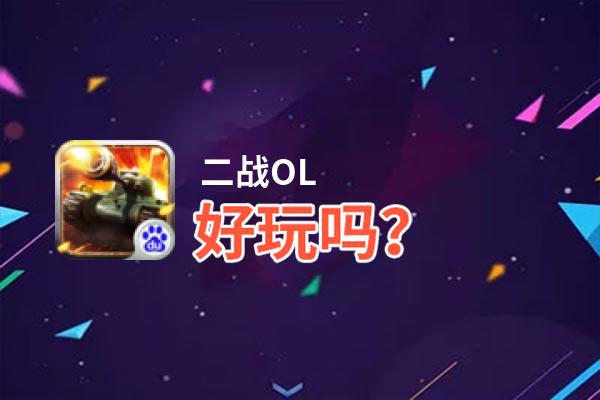 二战OL好玩吗？二战OL好不好玩评测