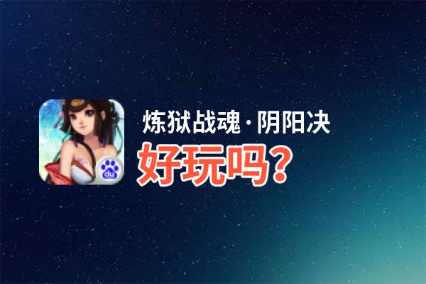 炼狱战魂·阴阳决好玩吗？炼狱战魂·阴阳决好不好玩评测