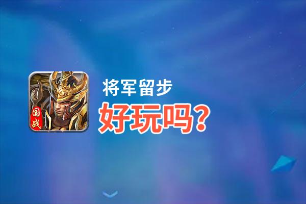 将军留步好玩吗？将军留步好不好玩评测