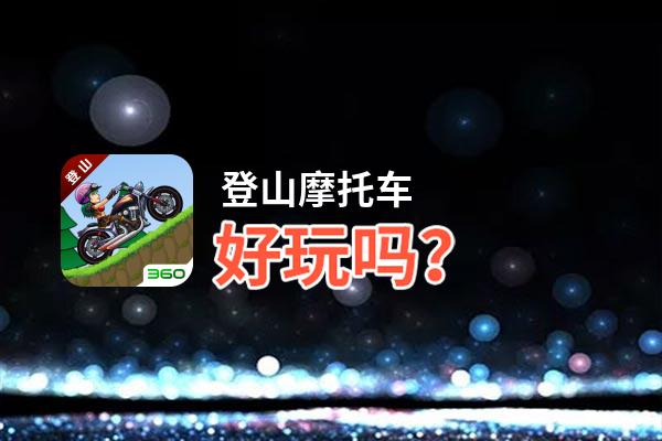 登山摩托车好玩吗？登山摩托车好不好玩评测