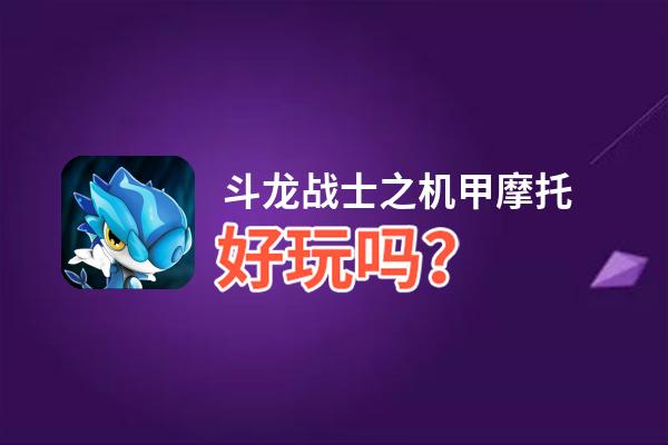 斗龙战士之机甲摩托好玩吗？斗龙战士之机甲摩托好不好玩评测