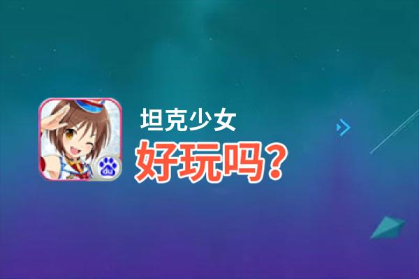 坦克少女好玩吗？坦克少女好不好玩评测