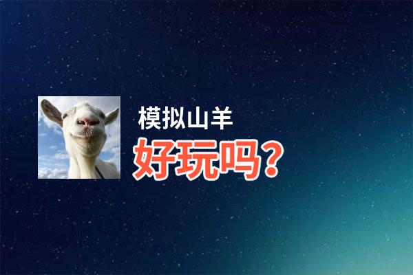 模拟山羊好玩吗？模拟山羊好不好玩评测