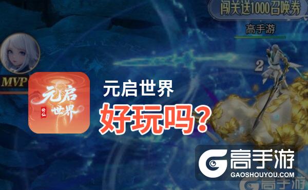 元启世界好玩吗