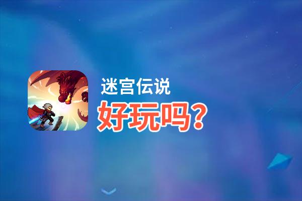 迷宫伝说好玩吗？迷宫伝说好不好玩评测