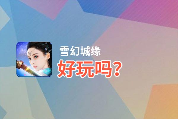 雪幻城缘好玩吗？雪幻城缘好不好玩评测