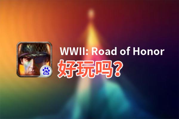 WWII: Road of Honor好玩吗？WWII: Road of Honor好不好玩评测
