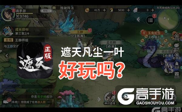 遮天凡尘一叶好玩吗