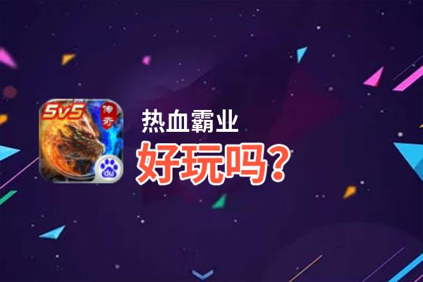 热血霸业好玩吗？热血霸业好不好玩评测