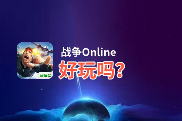 战争Online好玩吗？战争Online好不好玩评测