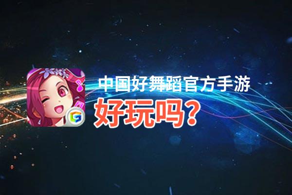 中国好舞蹈官方手游好玩吗？中国好舞蹈官方手游好不好玩评测