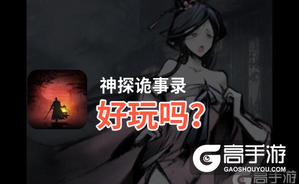神探诡事录好玩吗