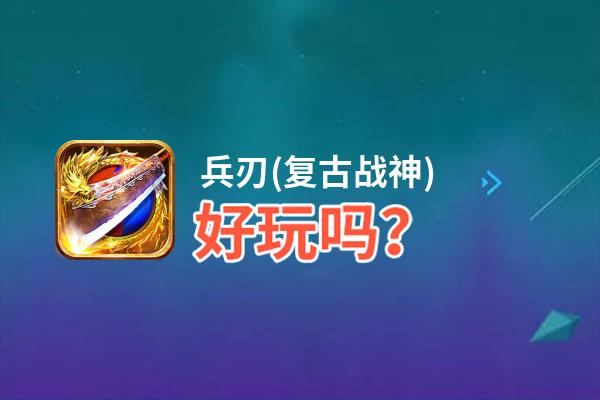 兵刃(复古战神)好玩吗？兵刃(复古战神)好不好玩评测