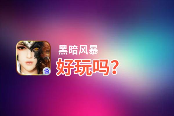 黑暗风暴好玩吗？黑暗风暴好不好玩评测