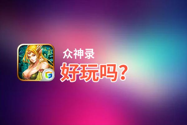 众神录好玩吗？众神录好不好玩评测