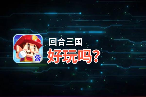 回合三国好玩吗？回合三国好不好玩评测