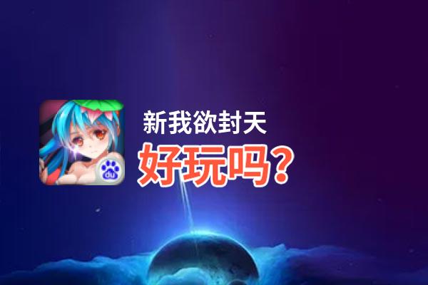 新我欲封天好玩吗？新我欲封天好不好玩评测