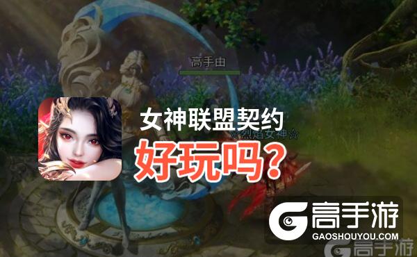 女神联盟契约好玩吗