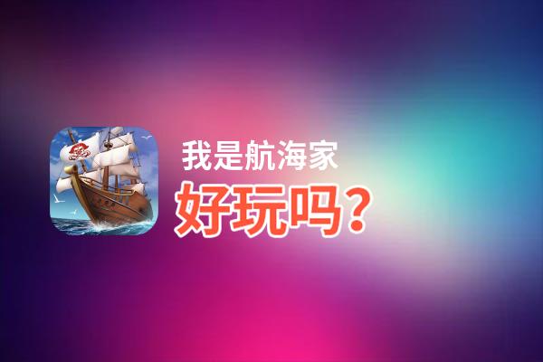 我是航海家好玩吗？我是航海家好不好玩评测