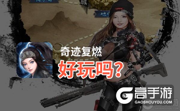 奇迹复燃好玩吗？奇迹复燃好不好玩评测