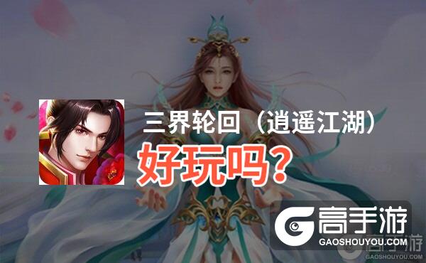 三界轮回（逍遥江湖）好玩吗？三界轮回（逍遥江湖）好不好玩评测