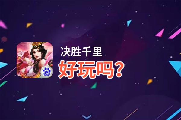 决胜千里好玩吗？决胜千里好不好玩评测