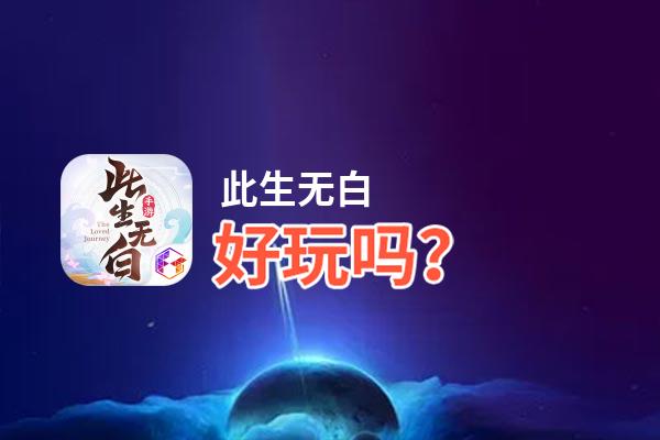 此生无白好玩吗？此生无白好不好玩评测