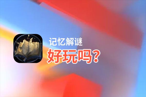 记忆解谜好玩吗？记忆解谜好不好玩评测