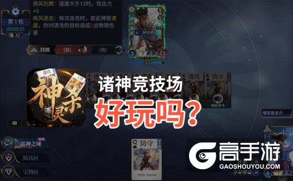 诸神竞技场好玩吗？诸神竞技场好不好玩评测