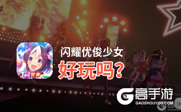 闪耀优俊少女好玩吗