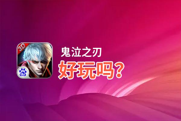 鬼泣之刃好玩吗？鬼泣之刃好不好玩评测