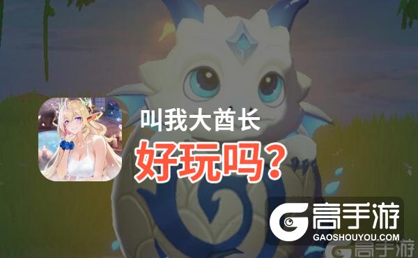 叫我大酋长好玩吗