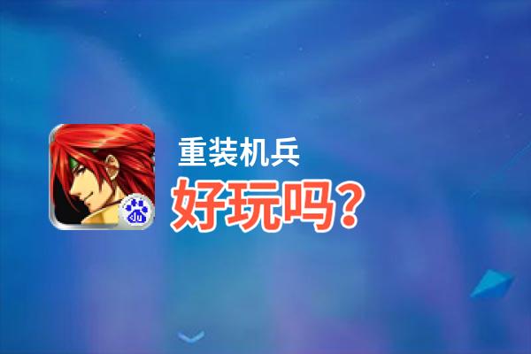 重装机兵好玩吗？重装机兵好不好玩评测