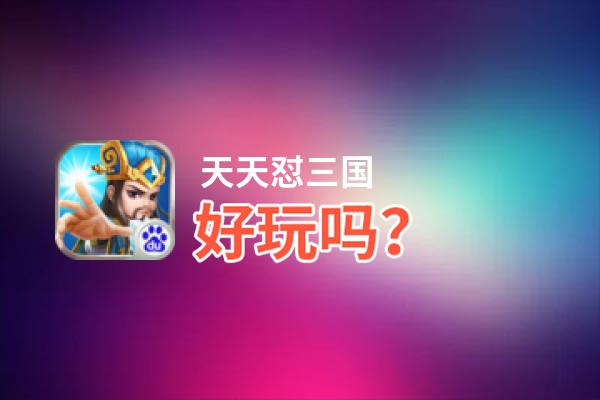 天天怼三国好玩吗？天天怼三国好不好玩评测