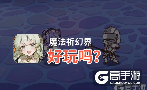 魔法祈幻界好玩吗