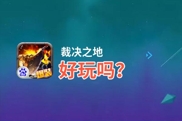 裁决之地好玩吗？裁决之地好不好玩评测