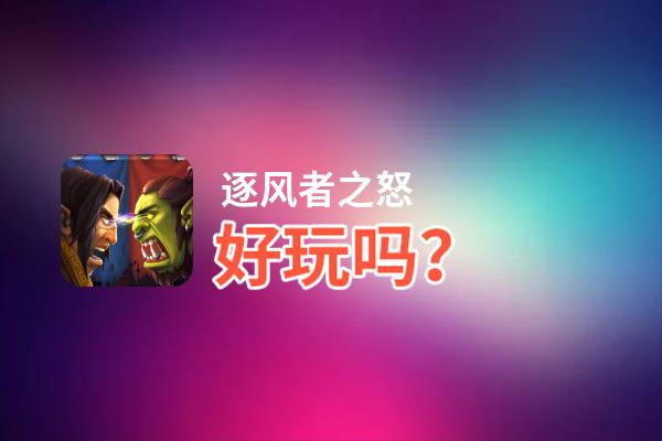 逐风者之怒好玩吗？逐风者之怒好不好玩评测