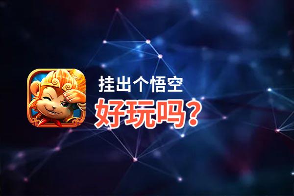 挂出个悟空好玩吗？挂出个悟空好不好玩评测