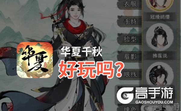华夏千秋好玩吗
